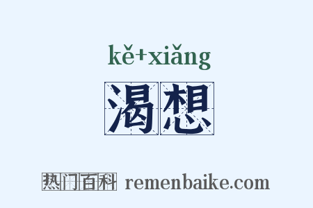 渴想是什么意思的图片